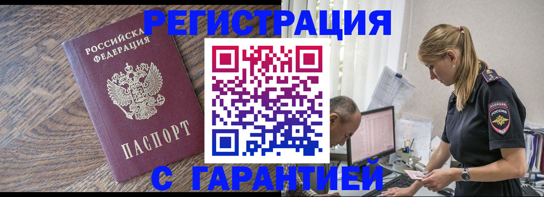 прописка для работы в Светлогорске